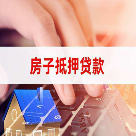 景宁房屋抵押贷款实操指南!