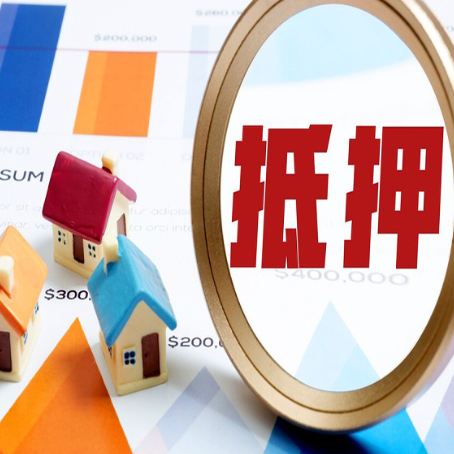 景宁房屋抵押贷款最新政策解读