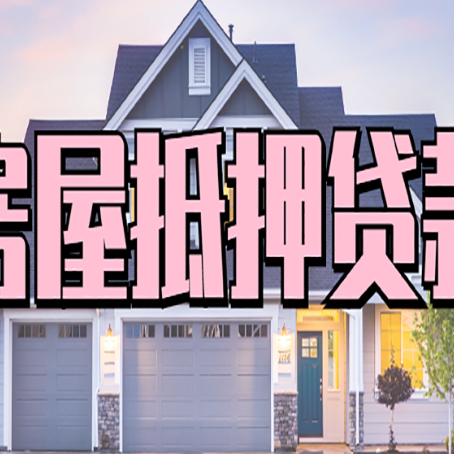 景宁怎么办房屋抵押贷款,房屋抵押贷款年限